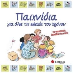 ΠΑΙΧΝΙΔΙΑ ΓΙΑ ΟΛΕΣ ΤΙΣ ΕΠΟΧΕΣ ΤΟΥ ΧΡΟΝΟΥ