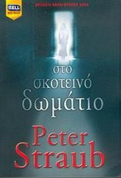 ΣΤΟ ΣΚΟΤΕΙΝΟ ΔΩΜΑΤΙΟ