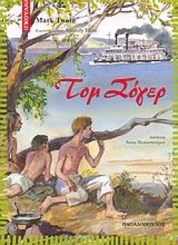 ΤΟΜ ΣΟΓΙΕΡ-ΙΓΚΟΥΑΝΑ