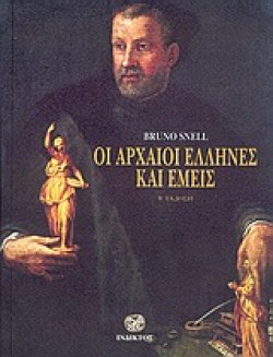 ΟΙ ΑΡΧΑΙΟΙ ΕΛΛΗΝΕΣ ΚΑΙ ΕΜΕΙΣ-ΒΕΚΔΟΣΗ