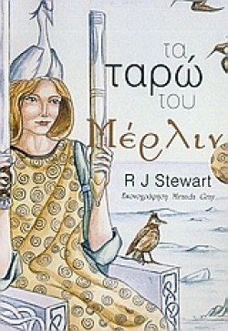 ΤΑ ΤΑΡΩ ΤΟΥ ΜΕΡΛΙΝ