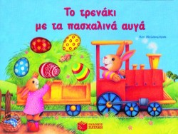 ΤΟ ΤΡΕΝΑΚΙ ΜΕ ΤΑ ΠΑΣΧΑΛΙΝΑ ΑΥΓΑ