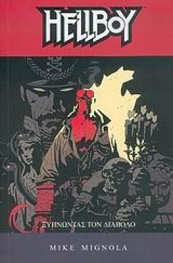HELLBOY 2-ΞΥΠΝΩΝΤΑΣ ΤΟΝ ΔΙΑΒΟΛΟ