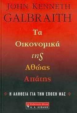 ΤΑ ΟΙΚΟΝΟΜΙΚΑ ΤΗΣ ΑΘΩΑΣ ΑΠΑΤΗΣ