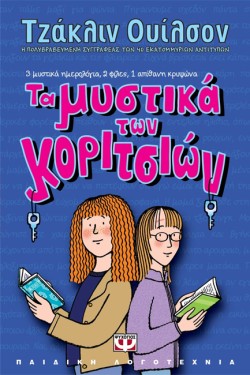 ΤΑ ΜΥΣΤΙΚΑ ΤΩΝ ΚΟΡΙΤΣΙΩΝ-ΜΙΚΡΗ ΠΥΞΙΔΑ