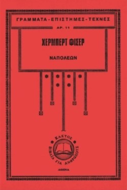 ΝΑΠΟΛΕΩΝ