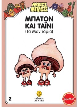 ΜΠΑΤΟΝ ΚΑΙ ΤΑΙΝΙ ΤΑ ΜΑΝΙΤΑΡΙΑ - ΜΑΝΤΣ ΜΠΑΝΤΣ 2