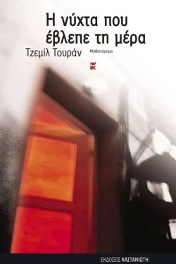 Η ΝΥΧΤΑ ΠΟΥ ΕΒΛΕΠΕ ΤΗ ΜΕΡΑ