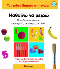 ΤΑ ΠΡΩΤΑ ΒΗΜΑΤΑ ΣΤΗ ΓΝΩΣΗ 4-ΜΑΘΑΙΝΩ ΝΑ ΜΕΤΡΩ