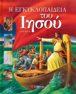 Η ΕΓΚΥΚΛΟΠΑΙΔΕΙΑ ΤΟΥ ΙΗΣΟΥ