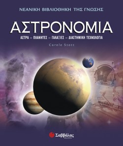 ΑΣΤΡΟΝΟΜΙΑ-ΝΕΑΝΙΚΗ ΒΙΒΛΙΟΘΗΚΗ ΓΝΩΣΗΣ 11