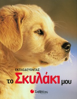 ΕΚΠΑΙΔΕΥΟΝΤΑΣ ΤΟ ΣΚΥΛΑΚΙ ΜΟΥ