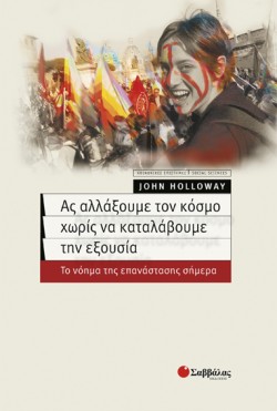 ΑΣ ΑΛΛΑΞΟΥΜΕ ΤΟΝ ΚΟΣΜΟ ΧΩΡΙΣ ΝΑ ΚΑΤΑΛΑΒΟΥΜΕ ΤΗΝ ΕΞΟΥΣΙΑ