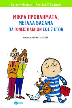 ΜΙΚΡΑ ΠΡΟΒΛΗΜΑΤΑ ΜΕΓΑΛΑ ΒΑΣΑΝΑ ΓΙΑ ΓΟΝΕΙΣ ΠΑΙΔΙΩΝ ΕΩΣ 7 ΕΤΩΝ