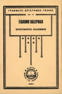 ΧΡΙΣΤΟΦΟΡΟΣ ΚΟΛΟΜΒΟΣ-17