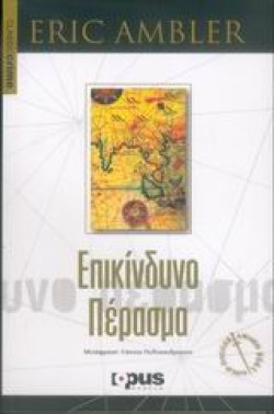 ΕΠΙΚΙΝΔΥΝΟ ΠΕΡΑΣΜΑ