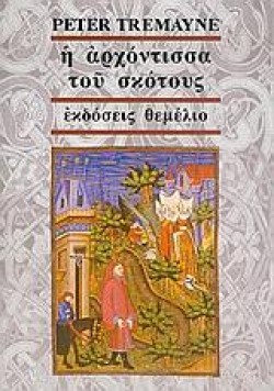 Η ΑΡΧΟΝΤΙΣΣΑ ΤΟΥ ΣΚΟΤΟΥΣ