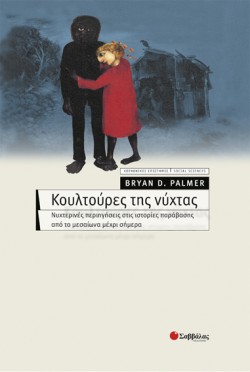 ΚΟΥΛΤΟΥΡΕΣ ΤΗΣ ΝΥΧΤΑΣ