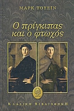 Ο ΠΡΙΓΚΙΠΑΣ ΚΑΙ Ο ΦΤΩΧΟΣ