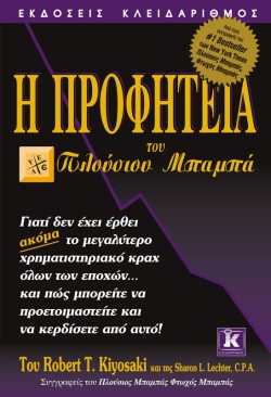 Η ΠΡΟΦΗΤΕΙΑ ΤΟΥ ΠΛΟΥΣΙΟΥ ΜΠΑΜΠΑ