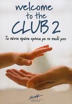 WELCOME TO THE CLUB 2-ΤΑ ΠΕΝΤΕ ΠΡΩΤΑ ΧΡΟΝΙΑ ΜΕ ΤΟ ΠΑΙΔΙ ΜΟΥ