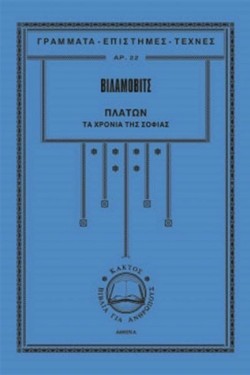 ΠΛΑΤΩΝ-ΤΑ ΧΡΟΝΙΑ ΤΗΣ ΝΕΟΤΗΤΑΣ