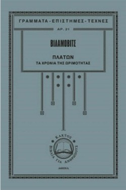 ΠΛΑΤΩΝ-ΤΑ ΧΡΟΝΙΑ ΤΗΣ ΩΡΙΜΟΤΗΤΑΣ