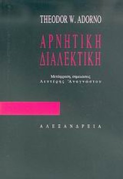 ΑΡΝΗΤΙΚΗ ΔΙΑΛΕΚΤΙΚΗ