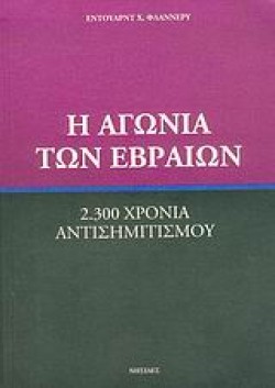 Η ΑΓΩΝΙΑ ΤΩΝ ΕΒΡΑΙΩΝ