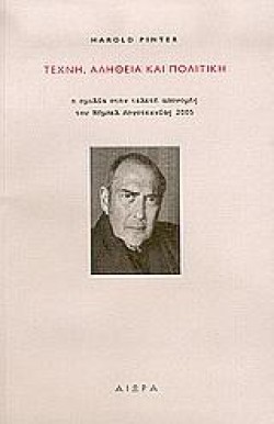 ΤΕΧΝΗ ΑΛΗΘΕΙΑ ΚΑΙ ΠΟΛΙΤΙΚΗ
