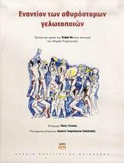 ΕΝΑΝΤΙΟΝ ΤΩΝ ΑΘΥΡΟΣΤΟΜΩΝ ΓΕΛΩΤΟΠΟΙΩΝ