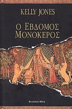 Ο ΕΒΔΟΜΟΣ ΜΟΝΟΚΕΡΟΣ