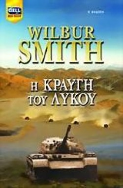 Η ΚΡΑΥΓΗ ΤΟΥ ΛΥΚΟΥ