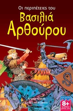 ΟΙ ΠΕΡΙΠΕΤΕΙΕΣ ΤΟΥ ΒΑΣΙΛΙΑ ΑΡΘΟΥΡΟΥ