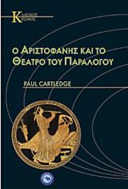 Ο ΑΡΙΣΤΟΦΑΝΗΣ ΚΑΙ ΤΟ ΘΕΑΤΡΟ ΤΟΥ ΠΑΡΑΛΟΓΟΥ