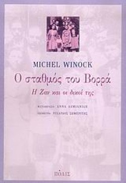 Ο ΣΤΑΘΜΟΣ ΤΟΥ ΒΟΡΡΑ