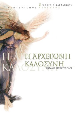 Η ΑΡΧΕΓΟΝΗ ΚΑΛΟΣΥΝΗ