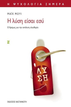 Η ΛΥΣΗ ΕΙΣΑΙ ΕΣΥ