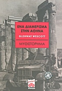 ΕΝΑ ΔΙΑΜΕΡΙΣΜΑ ΣΤΗΝ ΑΘΗΝΑ