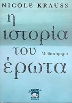 Η ΙΣΤΟΡΙΑ ΤΟΥ ΕΡΩΤΑ