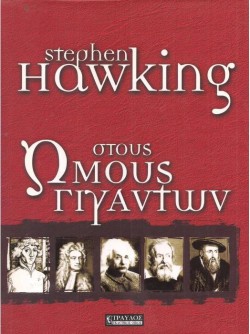 ΣΤΟΥΣ ΩΜΟΥΣ ΓΙΓΑΝΤΩΝ