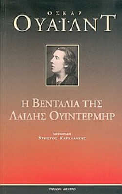 Η ΒΕΝΤΑΛΙΑ ΤΗΣ ΛΑΙΔΗΣ ΟΥΙΝΤΕΡΜΗΡ