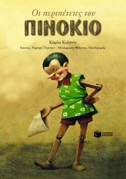 ΟΙ ΠΕΡΙΠΕΤΕΙΕΣ ΤΟΥ ΠΙΝΟΚΙΟ-ΔΕΜΕΝΟ