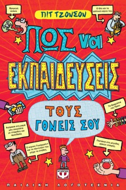 ΠΩΣ ΝΑ ΕΚΠΑΙΔΕΥΣΕΙΣ ΤΟΥΣ ΓΟΝΕΙΣ ΣΟΥ-ΛΩΤΟΣ 46