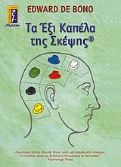 ΤΑ ΕΞΙ ΚΑΠΕΛΑ ΤΗΣ ΣΚΕΨΗΣ