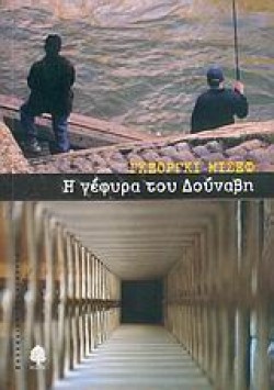 Η ΓΕΦΥΡΑ ΤΟΥ ΔΟΥΝΑΒΗ