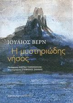 Η ΜΥΣΤΗΡΙΩΔΗΣ ΝΗΣΟΣ