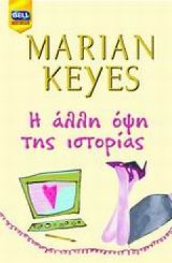 Η ΑΛΛΗ ΟΨΗ ΤΗΣ ΙΣΤΟΡΙΑΣ