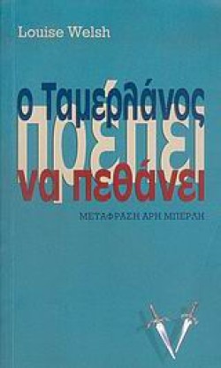Ο ΤΑΜΕΡΛΑΝΟΣ ΠΡΕΠΕΙ ΝΑ ΠΕΘΑΝΕΙ