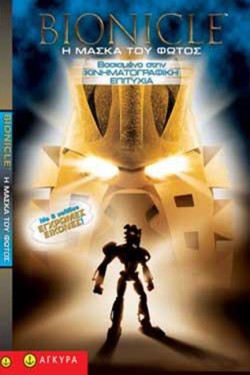 BIONICLE Η ΜΑΣΚΑ ΤΟΥ ΦΩΤΟΣ
